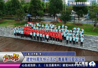 建党98周年快闪活动 青春展现爱国风采