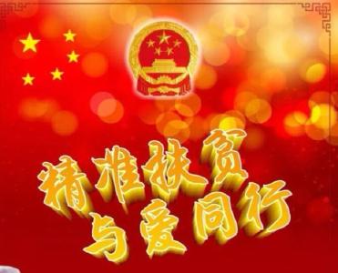 一 “网”情深扶贫 爱心精准到人 