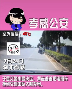 孝感公安，做好事，不留名。#祖国请放心 #武汉经开秀起来