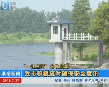 “一江三河”水位上涨|我市积极应对确保安全度汛