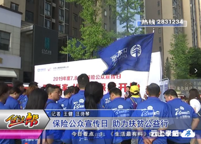 保险公众宣传日 助力扶贫公益行