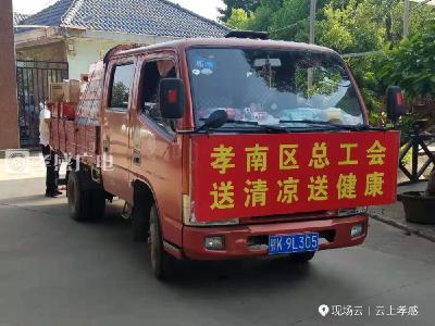 孝南区总工会开展“关爱职工、夏送清凉”活动  