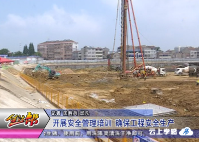开展安全管理培训  确保工程安全生产