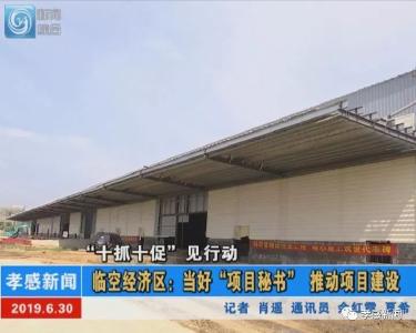 棒棒的！临空经济区：当好“项目秘书” 推动项目建设