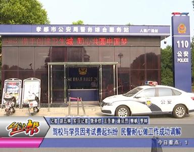 驾校与学员因考试费起纠纷 民警耐心做工作成功调解