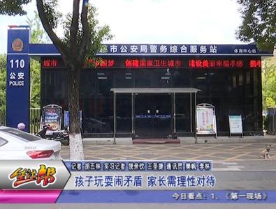 孩子玩耍闹矛盾 家长需理性对待