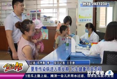 夏季传染病进入高发期 卫生健康不容忽视