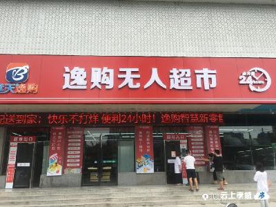 记者探访孝感首家无人超市