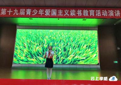 玉泉小学在第十九届青少年爱国主义主题教育读书活动演讲比赛中获佳绩
