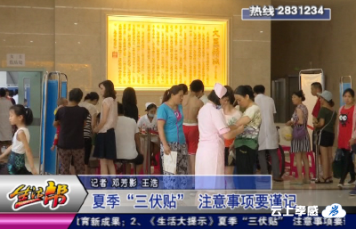 夏季“三伏贴” 注意事项要谨记