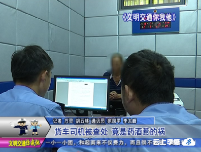 货车司机被查处  竟是药酒惹的祸