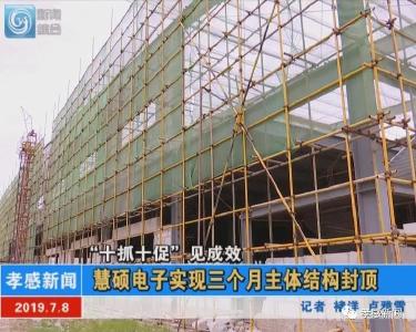 慧硕电子实现三个月主体结构封顶