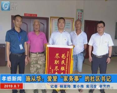 施从华：爱管“家务事”的社区书记