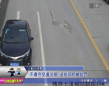 交警曝光台 ：不遵守交通法规 这些司机被处罚