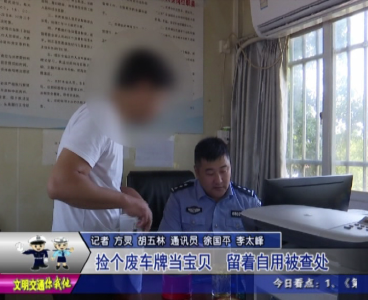 捡个废车牌当宝贝  留着自用被查处