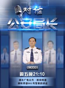 【预告】对话公安局长·孝感篇 ​​​​