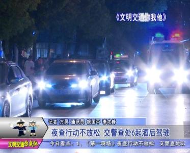 夜查行动不放松  交警查处6起酒后驾驶