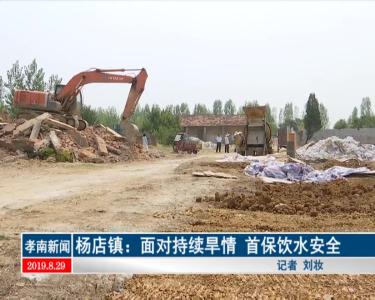 杨店镇：面对持续旱情 首保饮水安全