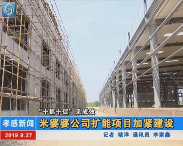 “十抓十促”见成效|米婆婆公司扩能项目加紧建设 