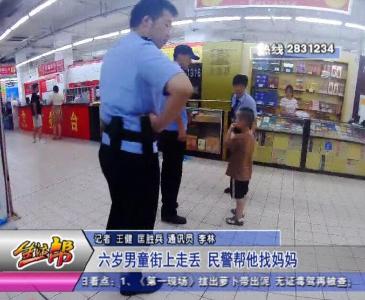 六岁男童街上走丢  民警帮他找妈妈