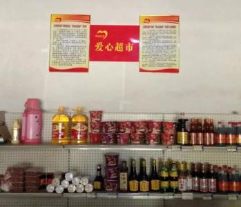 “爱心超市”扶贫又扶志