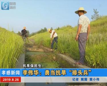 抗旱保民生|李伟华：勇当抗旱“排头兵”