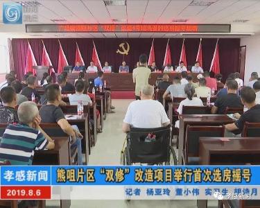 熊咀片区“双修”改造项目举行首次选房摇号