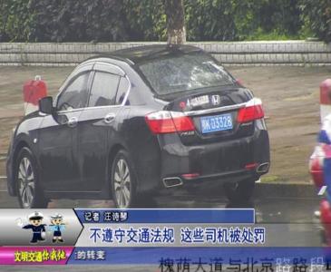 交警曝光台 ：不遵守交通法规 这些司机被处罚