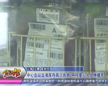 中心血站血液库存再次告急 呼吁社会各界爱心人士伸出援手