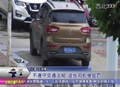 交警曝光台 ：不遵守交通法规 这些司机被处罚