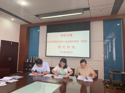 市民政局《守护天使——孝感市困境未成年人社会保护项目四期》正式签约