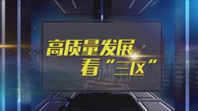 《高质量发展看“三区”》(第4期）