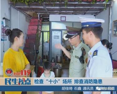 【我是119】检查“十小”场所 排查消防隐患