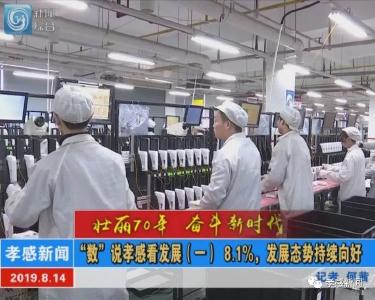 壮丽70年 奋斗新时代|《“数”说孝感看发展》（一） 8.1%，发展态势持续向好