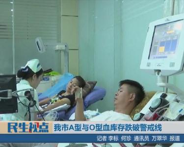告急！我市A型与O型血库存跌破警戒线 
