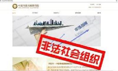 民政部会同网信等部门依法关停9家非法社会组织网站 