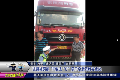 逃避处罚把“F变成“E”  男子变造号牌被查处