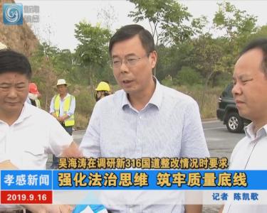 【图文+视频】吴海涛调研新316国道整改情况