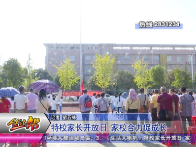 特校家长开放日 家校合力促成长