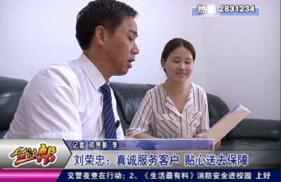 刘荣忠：真诚服务客户 贴心送去保障