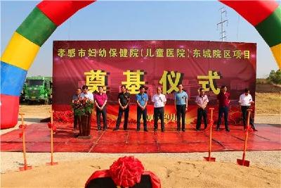 孝感市妇幼保健院（儿童医院）东城新院区项目开工奠基仪式隆重举行