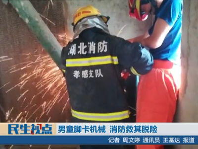 男童脚卡机械 消防救其脱险