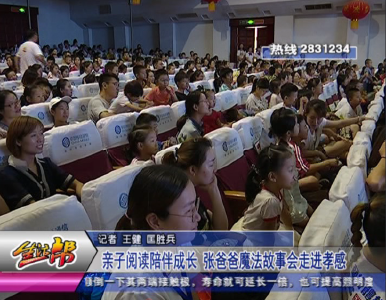 亲子阅读陪伴成长  张爸爸魔法故事会走进孝感