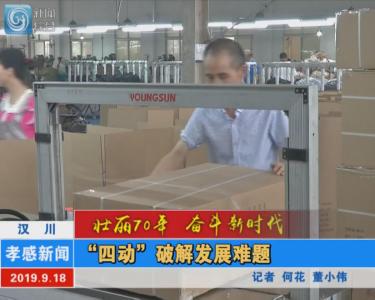 【图文+视频】汉川：“四动”破解发展难题