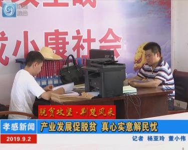 【图文+视频】脱贫攻坚 荆楚风采|产业发展促脱贫 真心实意解民忧