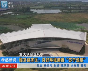 【图文+视频】重大项目巡礼|临空经济区：跑出项目建设“加速度”