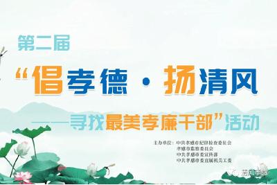 预告 | “寻找最美孝廉干部”活动网络投票明日凌晨启动，请为你喜欢的最美孝廉干部候选人投票！