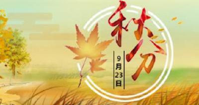 今日秋分   本周气温徘徊于30℃附近     秋分时节养生需注意七大方面