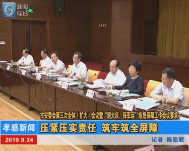 【图文+视频】市安委会2019年第三次全体（扩大）会议暨“迎大庆、保军运”应急保障工作会议要求|压紧压实责任  筑牢筑全屏障