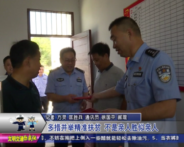 多措并举精准扶贫   不是亲人胜似亲人